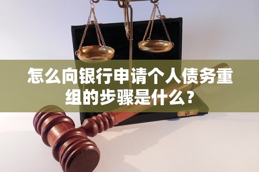 通川怎么向银行申请个人债务重组的步骤是什么？